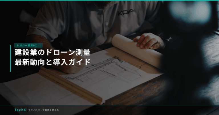 建設業のドローン測量｜最新動向と導入ガイド アイキャッチ