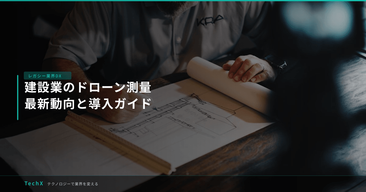 建設業のドローン測量｜最新動向と導入ガイド アイキャッチ