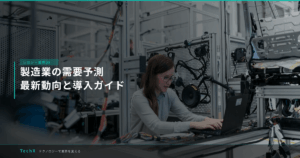 製造業の需要予測｜最新動向と導入ガイド アイキャッチ
