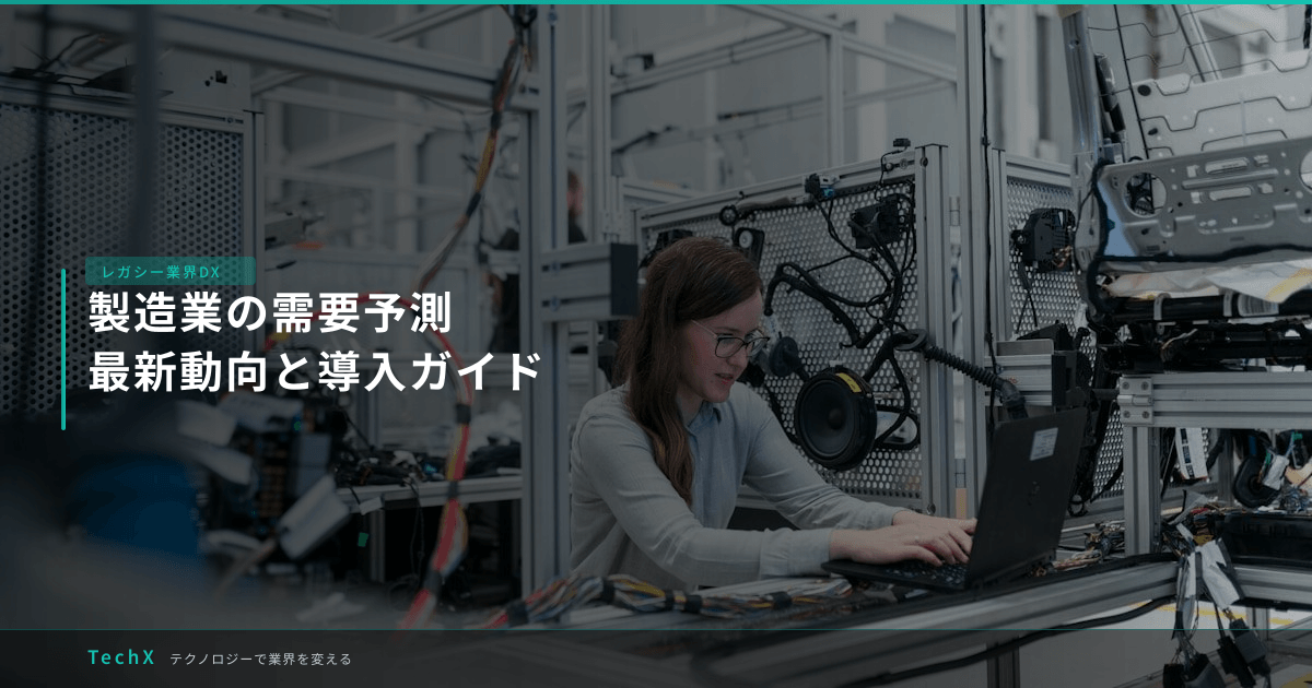 製造業の需要予測｜最新動向と導入ガイド アイキャッチ