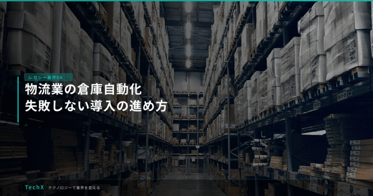 物流業の倉庫自動化｜失敗しない導入の進め方 アイキャッチ