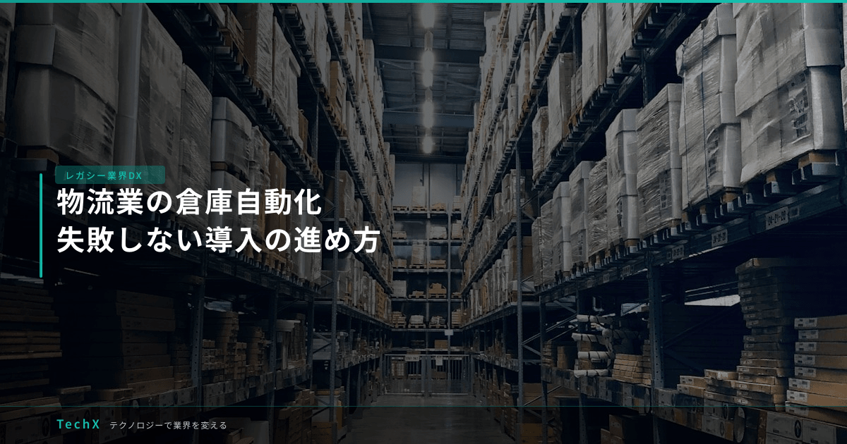 物流業の倉庫自動化｜失敗しない導入の進め方 アイキャッチ