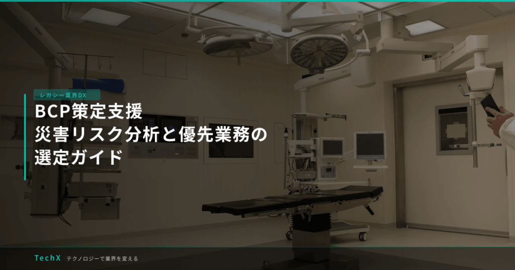BCP策定支援｜災害リスク分析と優先業務の選定ガイド アイキャッチ