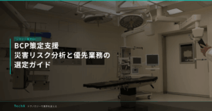 BCP策定支援｜災害リスク分析と優先業務の選定ガイド アイキャッチ