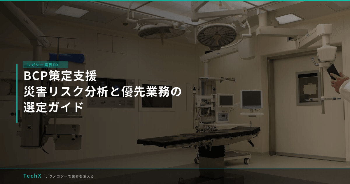 BCP策定支援｜災害リスク分析と優先業務の選定ガイド アイキャッチ