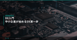 DX入門｜中小企業が始めるDX第一歩 アイキャッチ