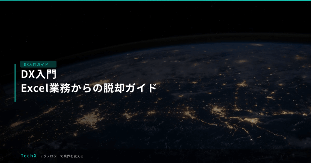 DX入門｜Excel業務からの脱却ガイド アイキャッチ