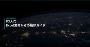 DX入門｜Excel業務からの脱却ガイド アイキャッチ