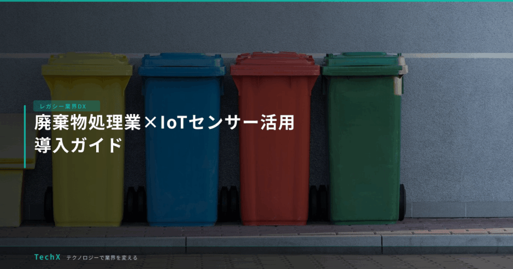 廃棄物処理業×IoTセンサー活用｜導入ガイド アイキャッチ