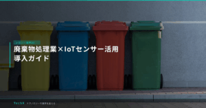 廃棄物処理業×IoTセンサー活用｜導入ガイド アイキャッチ