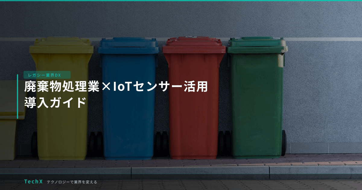 廃棄物処理業×IoTセンサー活用｜導入ガイド アイキャッチ