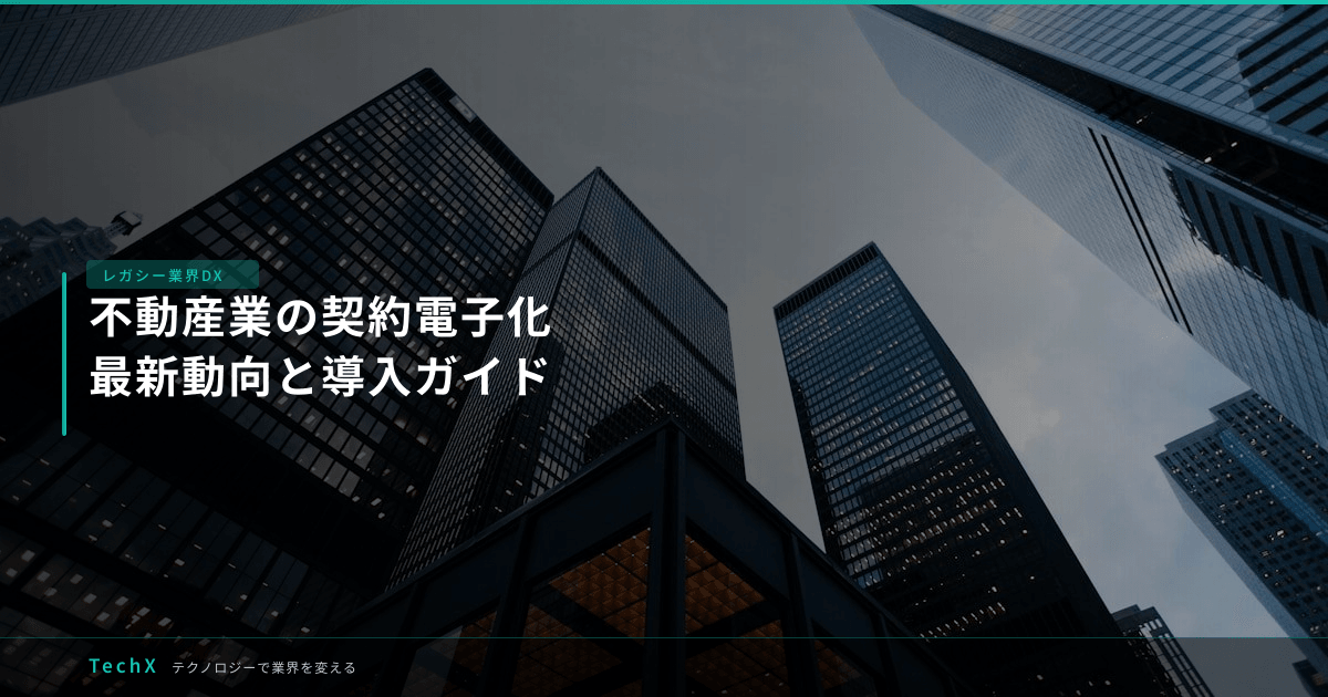 不動産業の契約電子化|最新動向と導入ガイド アイキャッチ