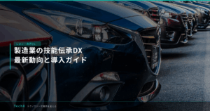 製造業の技能伝承DX｜最新動向と導入ガイド アイキャッチ
