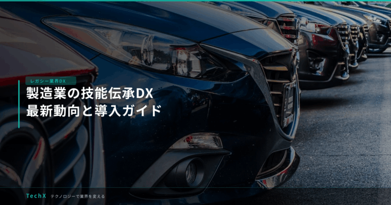 製造業の技能伝承DX｜最新動向と導入ガイド アイキャッチ