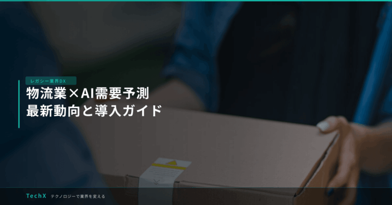 物流業×AI需要予測｜最新動向と導入ガイド アイキャッチ