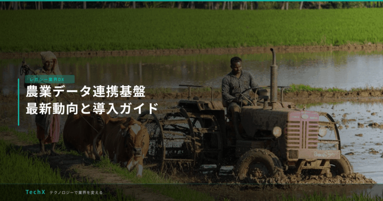農業データ連携基盤｜最新動向と導入ガイド アイキャッチ