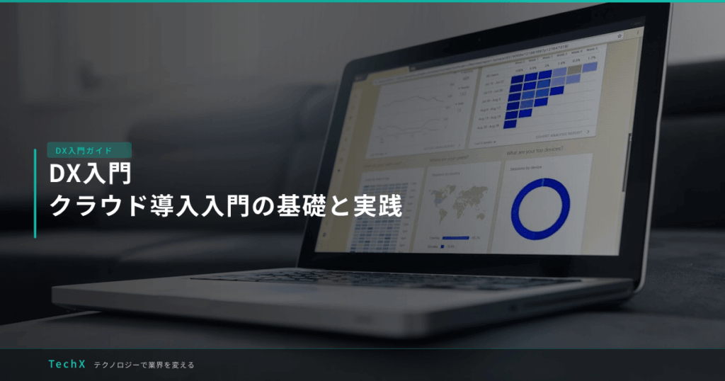 DX入門｜クラウド導入入門の基礎と実践 アイキャッチ