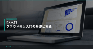 DX入門｜クラウド導入入門の基礎と実践 アイキャッチ