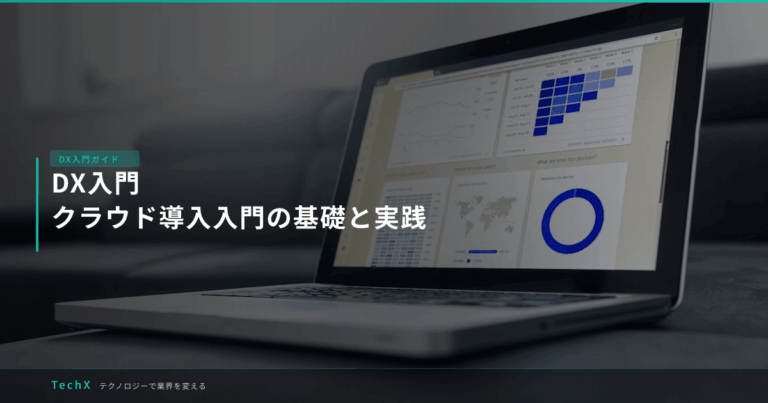 DX入門｜クラウド導入入門の基礎と実践 アイキャッチ
