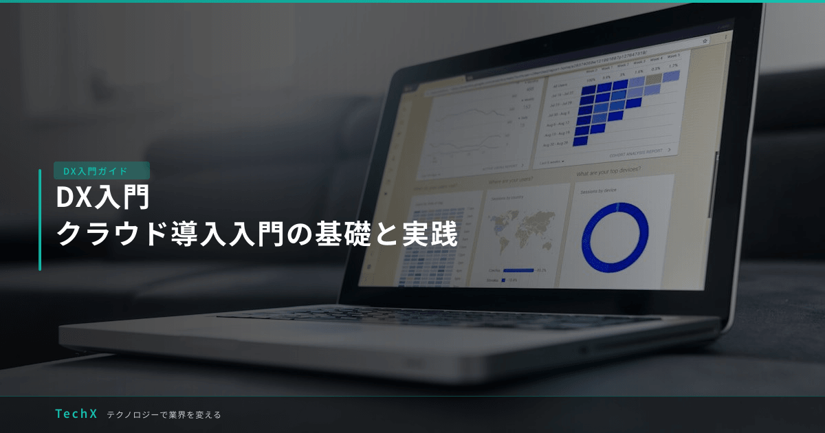 DX入門|クラウド導入入門の基礎と実践 アイキャッチ