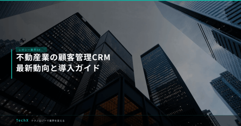 不動産業の顧客管理CRM｜最新動向と導入ガイド アイキャッチ