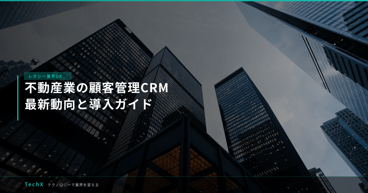 不動産業の顧客管理CRM|最新動向と導入ガイド アイキャッチ