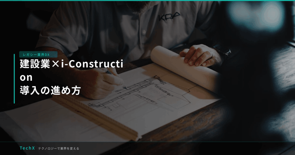建設業×i-Construction｜導入の進め方 アイキャッチ