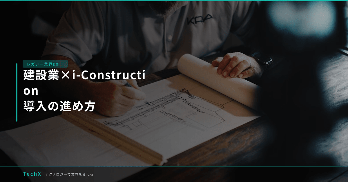建設業×i-Construction|導入の進め方 アイキャッチ