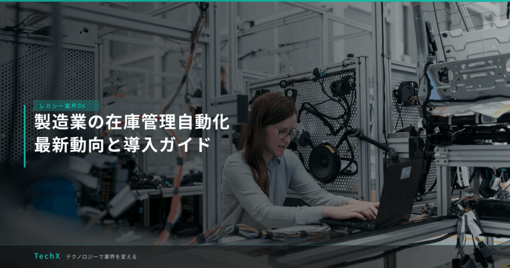 製造業の在庫管理自動化｜最新動向と導入ガイド アイキャッチ