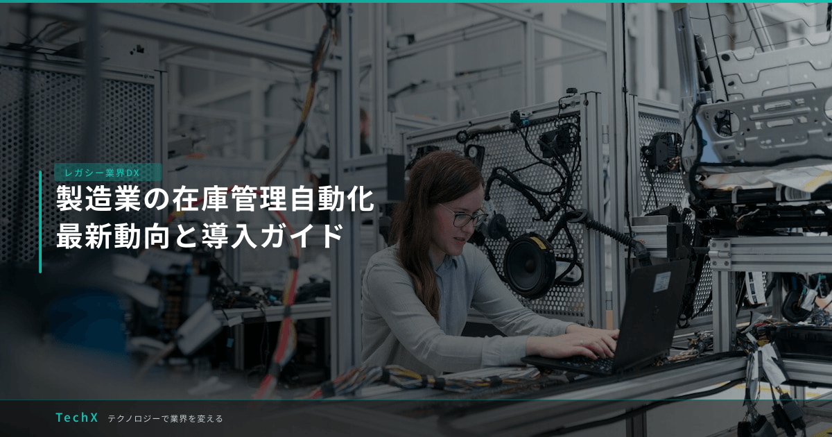 製造業の在庫管理自動化｜最新動向と導入ガイド アイキャッチ