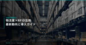 物流業×RFID活用｜最新動向と導入ガイド アイキャッチ