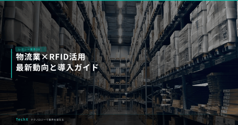 物流業×RFID活用｜最新動向と導入ガイド アイキャッチ