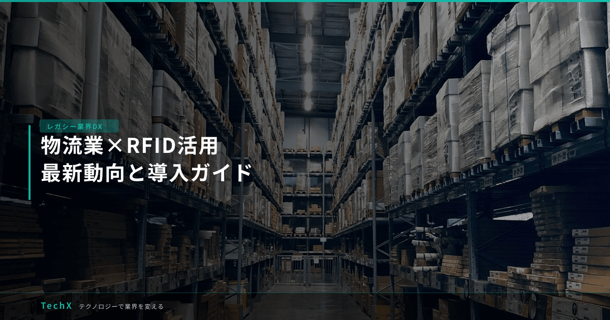 物流業×RFID活用｜最新動向と導入ガイド アイキャッチ