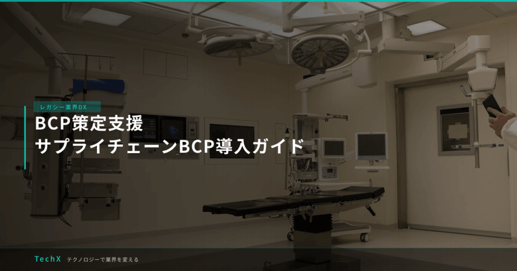 BCP策定支援｜サプライチェーンBCP導入ガイド アイキャッチ