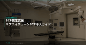 BCP策定支援｜サプライチェーンBCP導入ガイド アイキャッチ