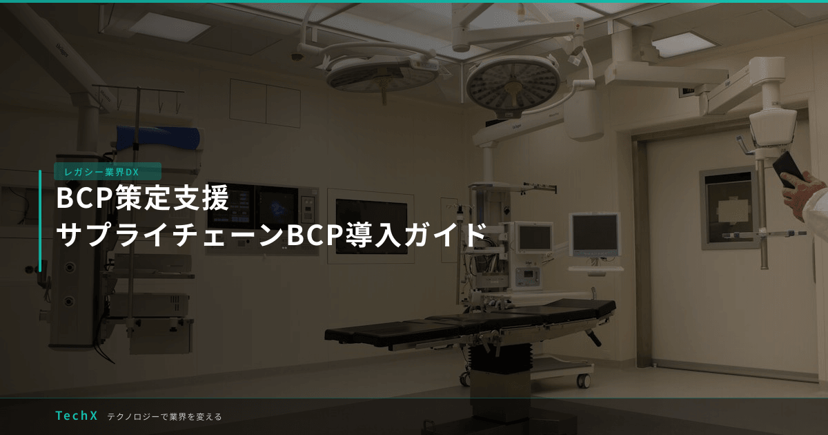 BCP策定支援｜サプライチェーンBCP導入ガイド アイキャッチ