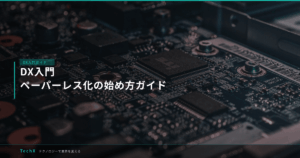 DX入門｜ペーパーレス化の始め方ガイド アイキャッチ