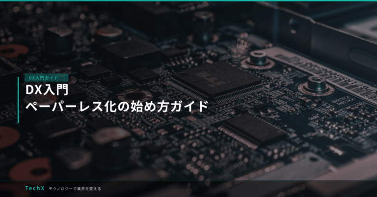 DX入門｜ペーパーレス化の始め方ガイド アイキャッチ