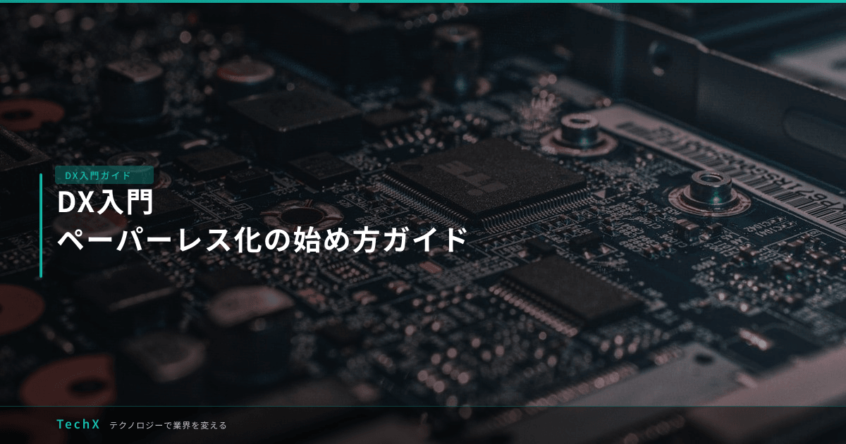 DX入門|ペーパーレス化の始め方ガイド アイキャッチ