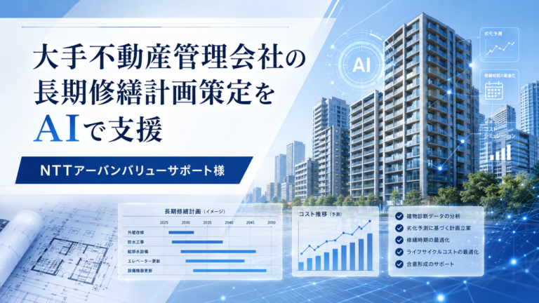 大手不動産管理会社の長期修繕計画策定をAIで支援　NTTアーバンバリューサポート様
