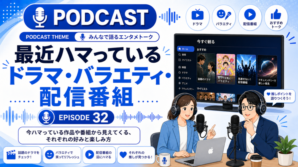 _最近ハマっているドラマ・バラエティ・配信番組