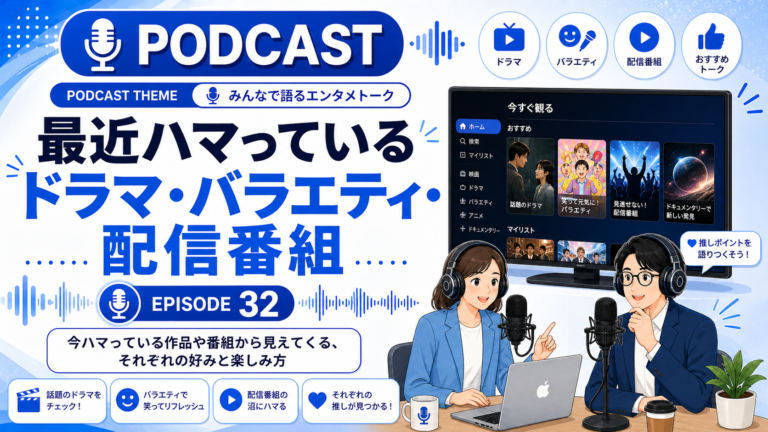 _最近ハマっているドラマ・バラエティ・配信番組
