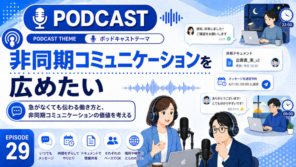 非同期コミュニケーションを広めたい