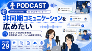 非同期コミュニケーションを広めたい