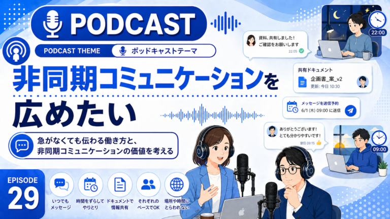 非同期コミュニケーションを広めたい