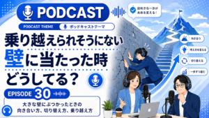 乗り越えられそうにない壁に当たった時どうしてる？