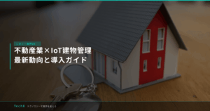 不動産業×IoT建物管理｜最新動向と導入ガイド アイキャッチ