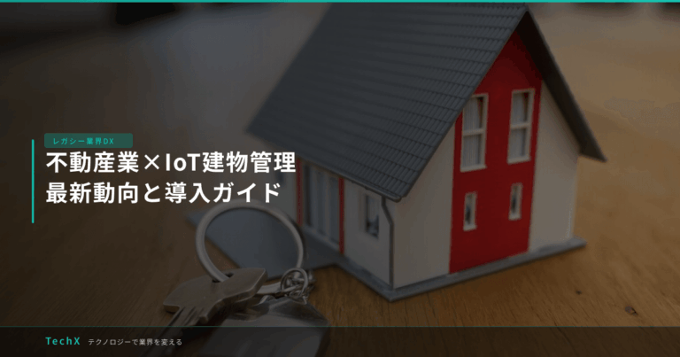 不動産業×IoT建物管理｜最新動向と導入ガイド アイキャッチ