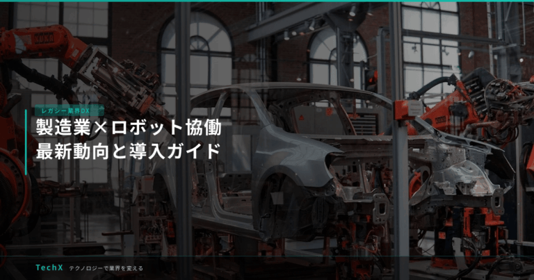 製造業×ロボット協働｜最新動向と導入ガイド アイキャッチ