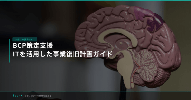 BCP策定支援｜ITを活用した事業復旧計画ガイド アイキャッチ